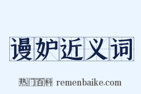 谩妒近义词是什么意思的图片